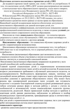 Обложка для материала Консультация для педагогов "Подготовка детского коллектива к принятию детей с ОВЗ"