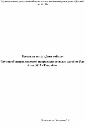 Беседа на тему: «Дети войны» Группа общеразвивающей направленности для детей от 5 до 6 лет №12 «Тополёк».