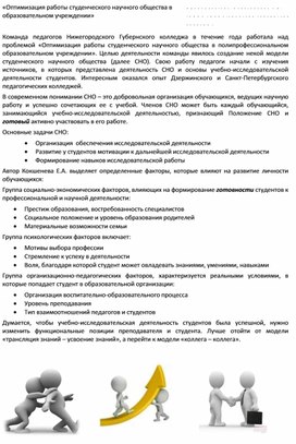 Статья. Оптимизация работы студенческого научного общества в образовательном учреждении