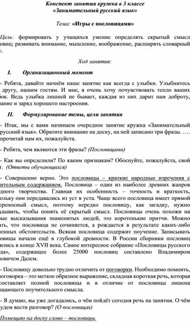 Конспект занятия кружка "Занимательный русский язык" (3 класс)