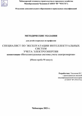 СПЕЦИАЛИСТ ПО ЭКСПЛУАТАЦИИ ИНТЕЛЛЕКТУАЛЬНЫХ СИСТЕМ УЧЕТА ЭЛЕКТРОЭНЕРГИИ компетенция «Интеллектуальные системы учета электроэнергии»