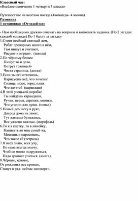 Классный час "весёлое окончание 1 четверти в 3 классе"