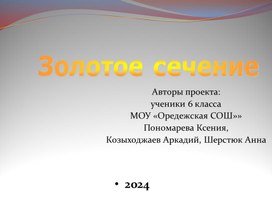 Обложка для материала проект золотое сечение презентация учеников