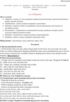 Конспект урока по предмету «Английский язык» с использованием игровых, ИКТ-технологий  Тема: «Покупки»