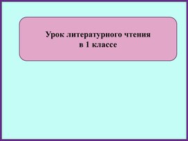 Обложка для материала Презентация к уроку литературного чтения К.Д.Ушинский " Гусь и журавль"