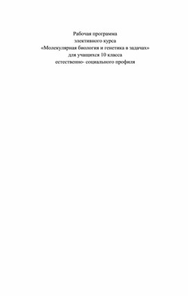 Обложка для материала Рабочая программа элективного курса "Решение молекулярных и генетических задач"
