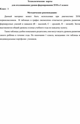 Обложка для материала Технологические  карты для отслеживания уровня формирования ЗУН в 1 классе