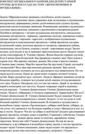 КОНСПЕКТ МУЗЫКАЛЬНОГО ЗАНЯТИЯ ДЛЯ ДЕТЕЙ СТАРШЕЙ ГРУППЫ ДЕТСКОГО САДА НА ТЕМУ «ЗВУКИ ШУМОВЫЕ И МУЗЫКАЛЬНЫЕ»