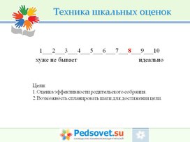 Техника шкальных оценок в работе педагога-психолога