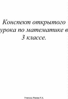 Открытый урок по математике "Закрепление изученного" (3 класс)