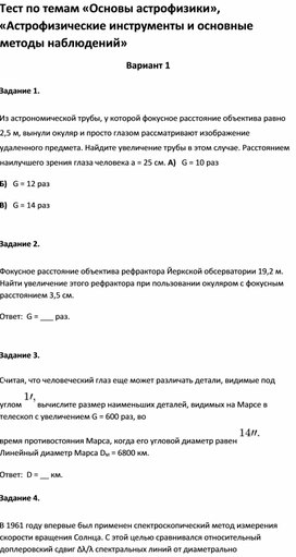 Обложка для материала Тест по темам «Астрофизические инструменты и основные методы наблюдений 11 класс»