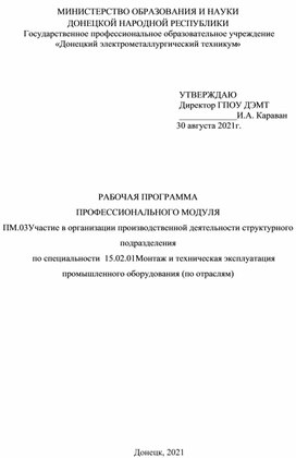 Обложка для материала РАБОЧАЯ ПРОГРАММА  ПРОФЕССИОНАЛЬНОГО МОДУЛЯ  ПМ.03Участие в организации производственной деятельности структурного подразделения по специальности  15.02.01Монтаж и техническая эксплуатация промышленного оборудования (по отраслям)