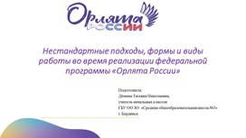 Презентация опыта работы "Нестандартные подходы, формы и виды работы во время реализации программы "Орлята России""