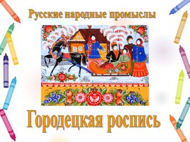 Русские народные промыслы. Городецкая роспись