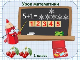 1кл. Число и цифра 6