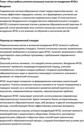 Статья на тему «Опыт работы учителя начальных классов по внедрению ФГОС»