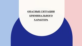 Правила поведения в ситуациях криминального характера