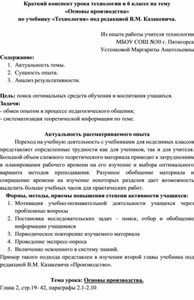 Краткий конспект урока технологии в 6 классе на тему: "Основы производства" по учебнику "Технология" под ред. В.М. Казакевича