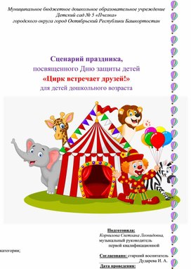 Сценарий праздника,  посвященного Дню защиты детей   «Цирк встречает друзей!»  для детей дошкольного возраста