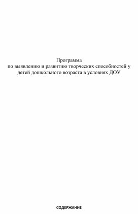 Программа по выявлению и развитию творческих способностей у детей дошкольного возраста в условиях ДОУ