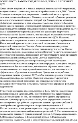 ОСОБЕННОСТИ РАБОТЫ С ОДАРЕННЫМИ ДЕТЬМИ В УСЛОВИЯХ ДОУ