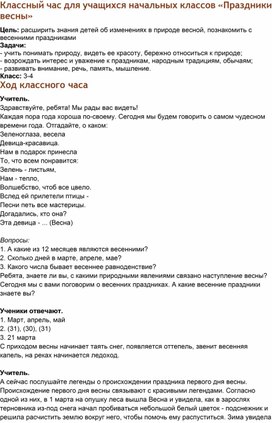 Обложка для материала Классный час "Весенний праздник"