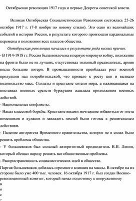 Октябрьская революция 1917 года и первые Декреты советской власти