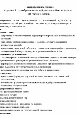 Обложка для материала Интегрированное занятие с детьми 4 года обучения с легкой умственной отсталостью «В гостях у сказки»