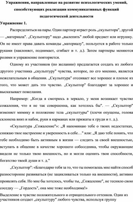 Практический материал для психологов "Занятия по формированию коммуникативных навыков педагогов"