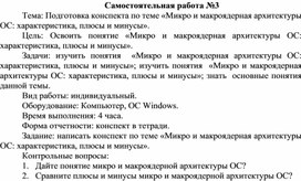Обложка для материала Самостоятельная работа по теме Подготовка конспекта по теме «Микро и макроядерная архитектуры ОС: характеристика, плюсы и минусы»