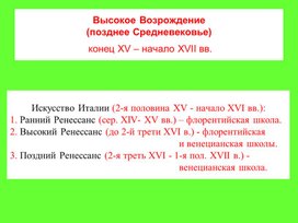 Высокое Возрождение(Позднее средневековье).Конец 15-го,начало 17-го веков