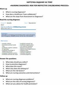 Обложка для материала Карточка-задание по английскому языку на тему «NURSING DIAGNOSES: RISK FOR INEFFECTIVE CHILDBEARING PROCESS»