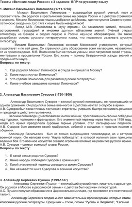 Обложка для материала Тексты "Великие люди России" к  3 заданию ВПР по русскому языку