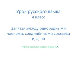 Обложка для материала Презентация по теме "Запятая между однородными членами, соединёнными союзами и, а, но"
