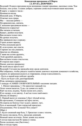 Конкурсная программа к 8 марта "А ну-ка, девочки!" (для 3-4 классов)