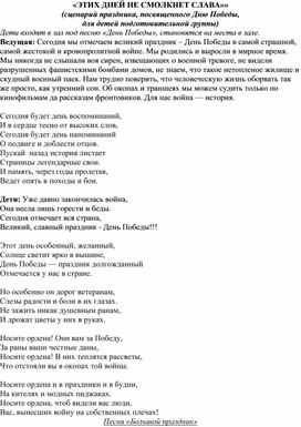 КОНСПЕКТ  ПРАЗДНИКА ДЛЯ СТАРШИХ ДОШКОЛЬНИКОВ, ПОСВЯЩЕННОГО ДНЮ ПОБЕДЫ