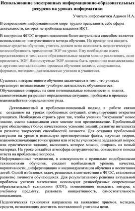 Статья на тему: "Использование электронных информационно-образовательных ресурсов на уроках информатики"