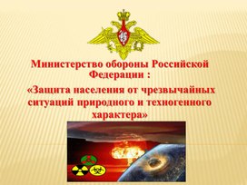 ВС РФ-ликвидация чрезвычайных ситуаций природного и техногенного характера