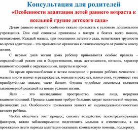 Обложка для материала Консультация" Особенности адаптации детей раннего возраста к ясельной группе детского сада"