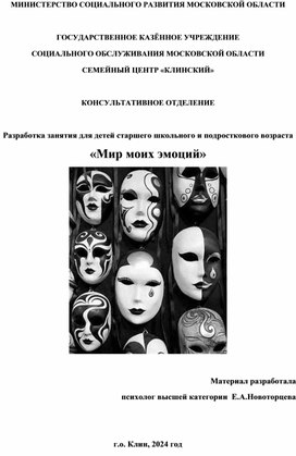 Разработка занятия для  детей старшего школьного и подросткового возраста "Мир эмоций"