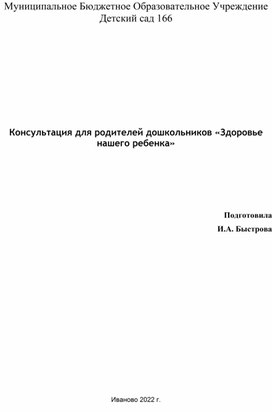 Консультация для родителей дошкольников «Здоровье нашего ребенка»