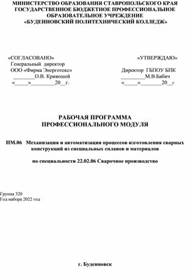 Обложка для материала Механизация и автоматизация процессов изготовления сварных конструкций из специальных сплавов и материалов