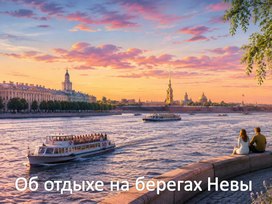 Обложка для материала Электронные книги Об отдыхе на берегах Невы