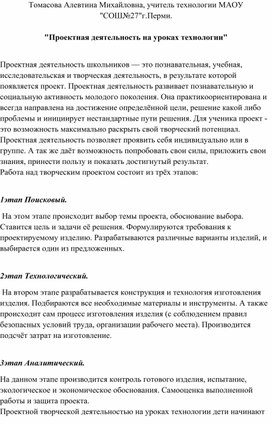 "Проектная деятельность на уроках технологии"