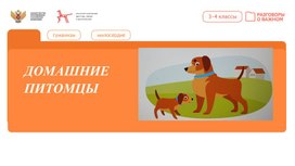 Обложка для материала "Разговоры о важном" 3-4 классы "Домашние питомцы"