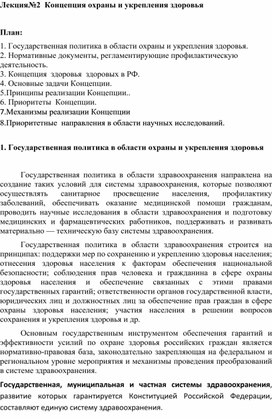 Обложка для материала Лекция по ПМ.01.МДК.01.02.Концепция охраны и укрепления здоровья
