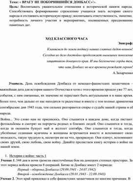 Классный час , приуроченный Дню Освобождения Донбасса от немецко-фашистских захватчиков