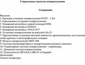 Обложка для материала Современные средства пожаротушения