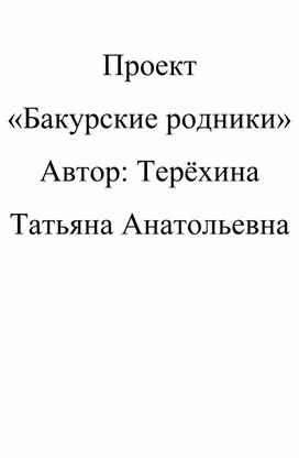Обложка для материала проект "Бакурские родники"