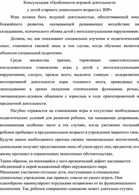 Консультация «Особенности игровой деятельности  у детей старшего дошкольного возраста с ЗПР»